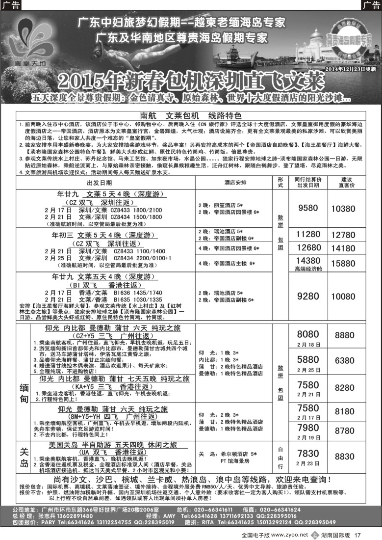 B017  梦幻假期--2015年春节文莱包机 缅甸 关岛收客计划