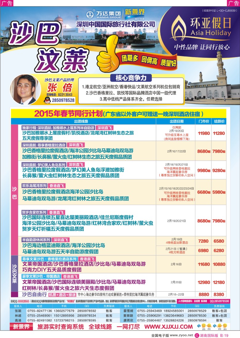 R彩019 万达集团深圳国旅-沙巴文莱槟城兰卡威专线