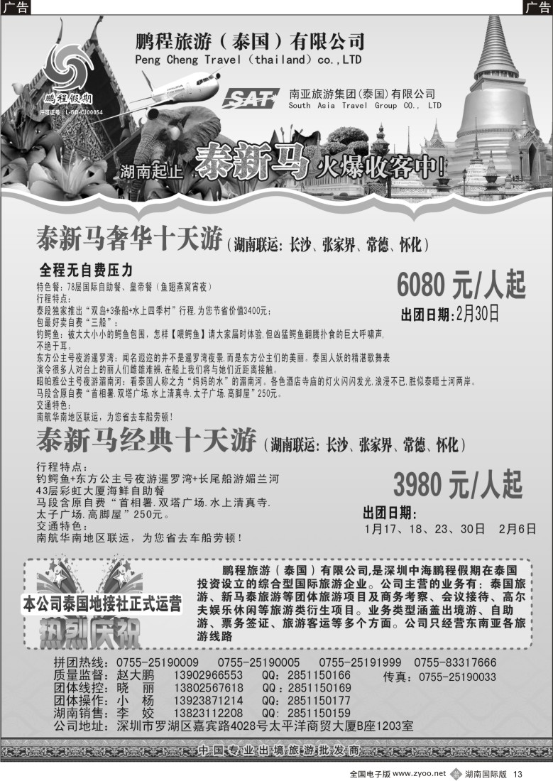 B013  南亚旅游集团（鹏程假期）—泰新马专线