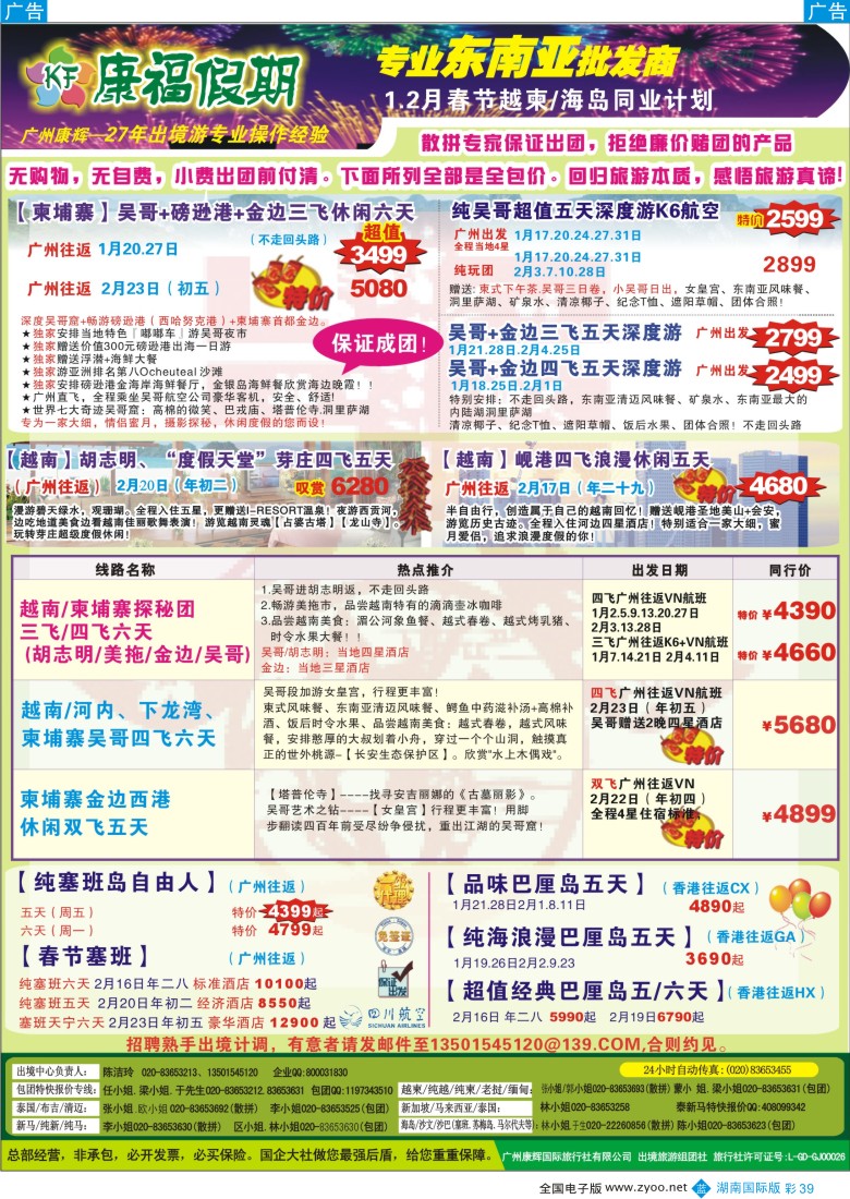 B彩039  康福假期--12月？15年1月越柬.海岛同业计划