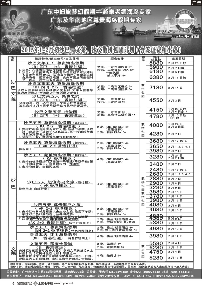 B006  梦幻假期--2015年1-2月初沙巴、文莱、沙文散拼包团计划