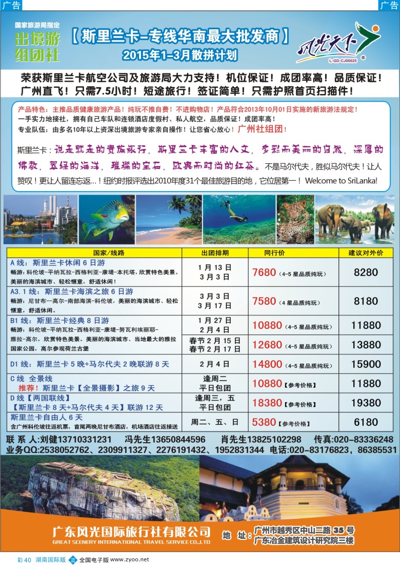 B彩040  风光国旅-斯里兰卡专线
