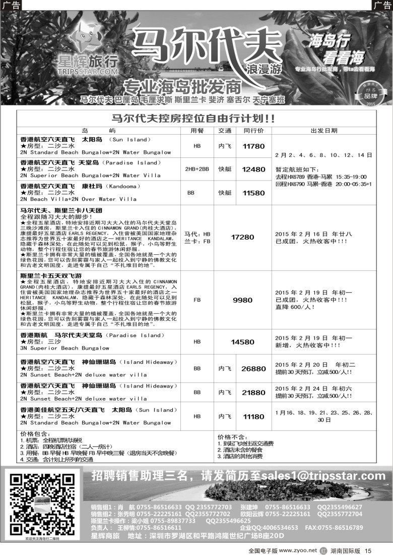 R015  星辉旅行-马尔代夫、斯里兰卡专线
