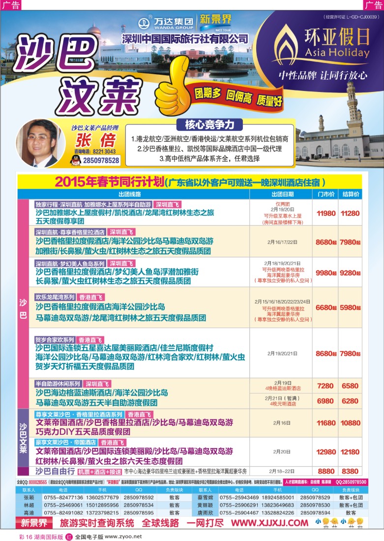 R彩016  万达集团深圳国旅-沙巴文莱槟城兰卡威专线
