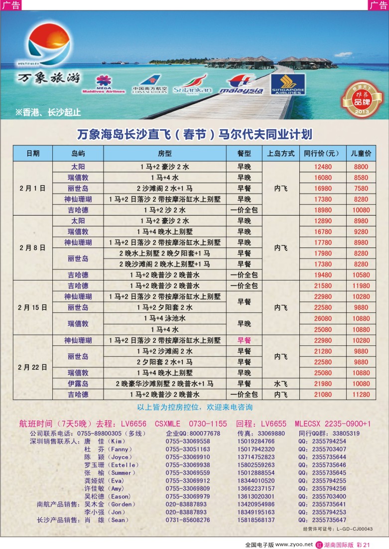 R彩021  万象海岛专业马尔代夫最新出团计划（长沙直飞）