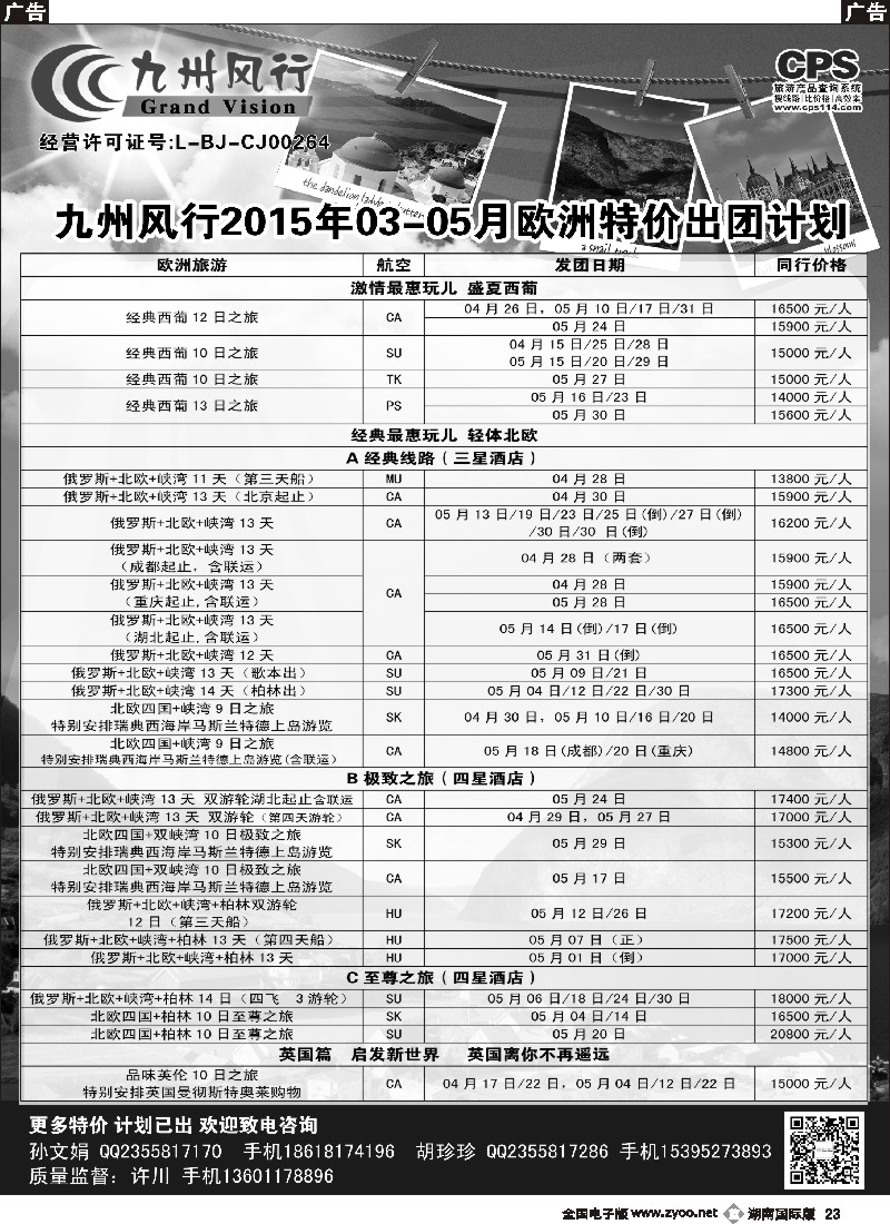 B023  九州风行-欧洲出团计划