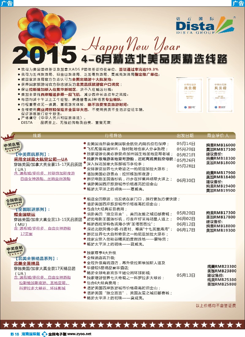 B彩018  DISTA钻石国际——2015年北美特色品质线路