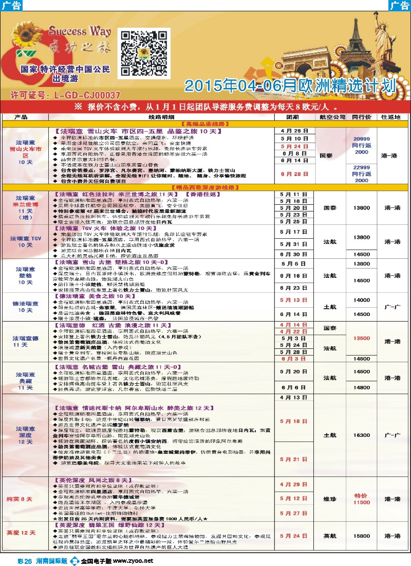 B彩026  广州成功之旅－－欧洲、美洲、南美计划