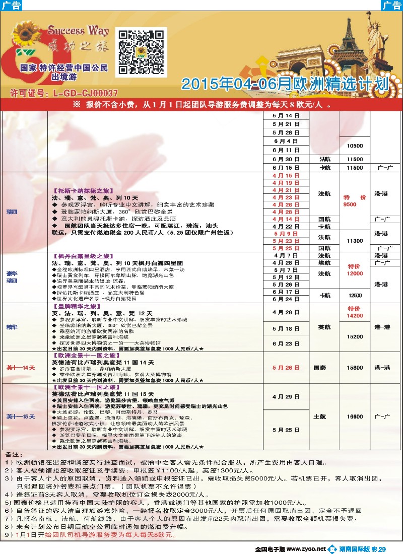 B彩029  广州成功之旅－－欧洲、美洲、南美计划