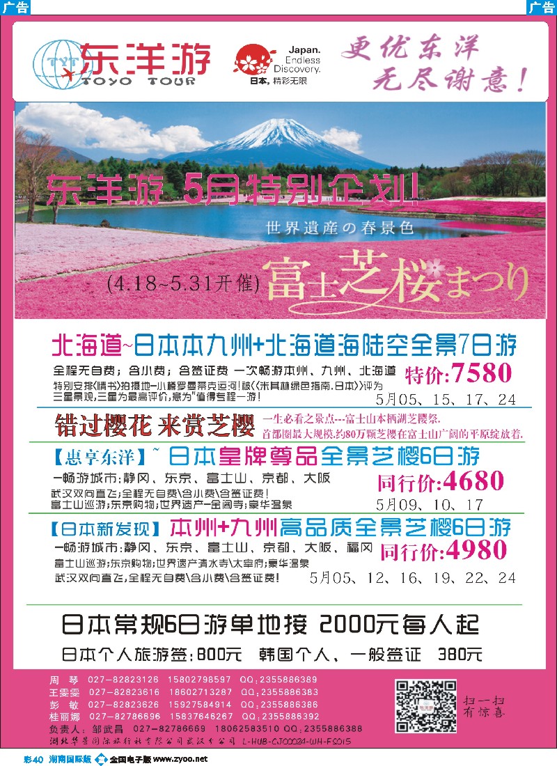 B彩040  ＂东洋游-专业日韩旅游批发商＂