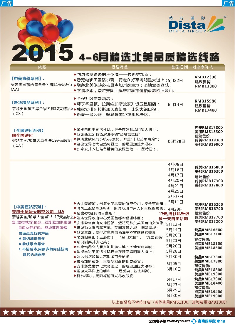 B彩019  DISTA钻石国际——2015年北美特色品质线路