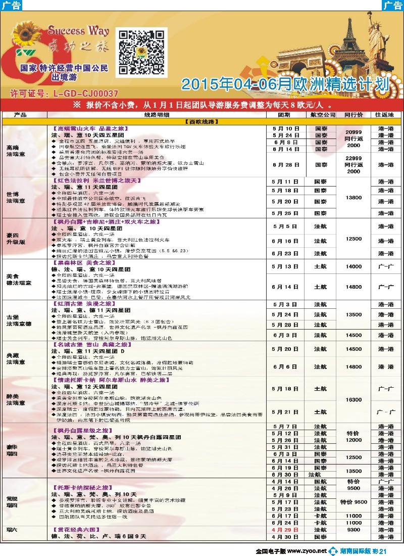 B彩021  广州成功之旅－－欧洲、美洲、南美计划