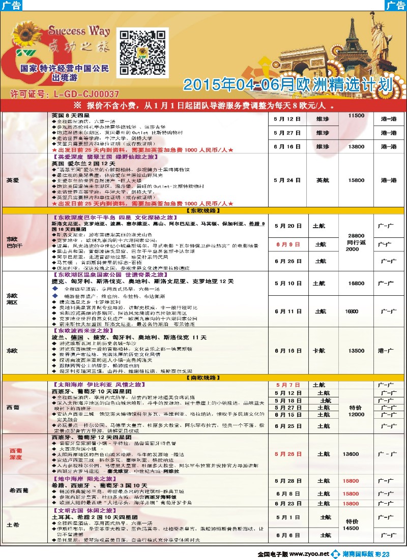 B彩023  广州成功之旅－－欧洲、美洲、南美计划