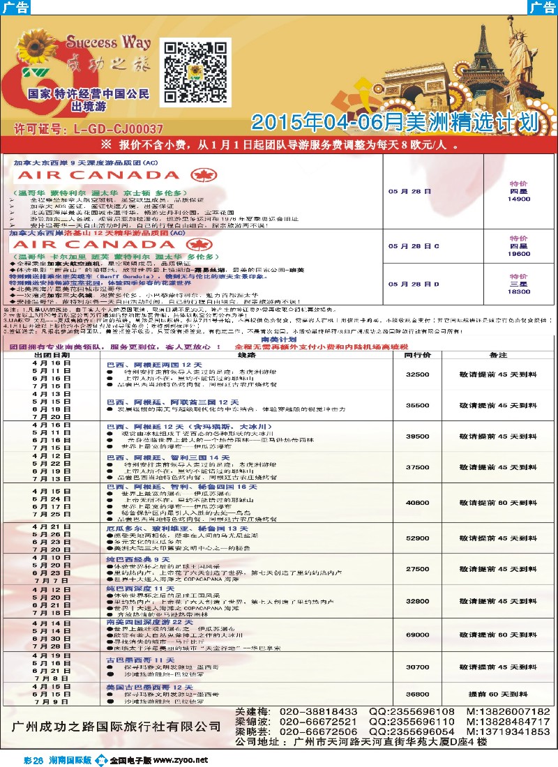 B彩028  广州成功之旅－－欧洲、美洲、南美计划