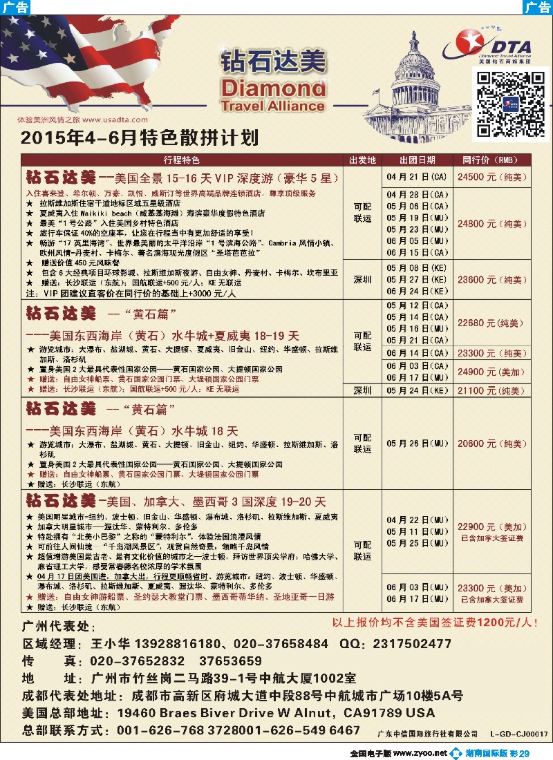B彩029  DTA钻石达美--美加特色散拼计划