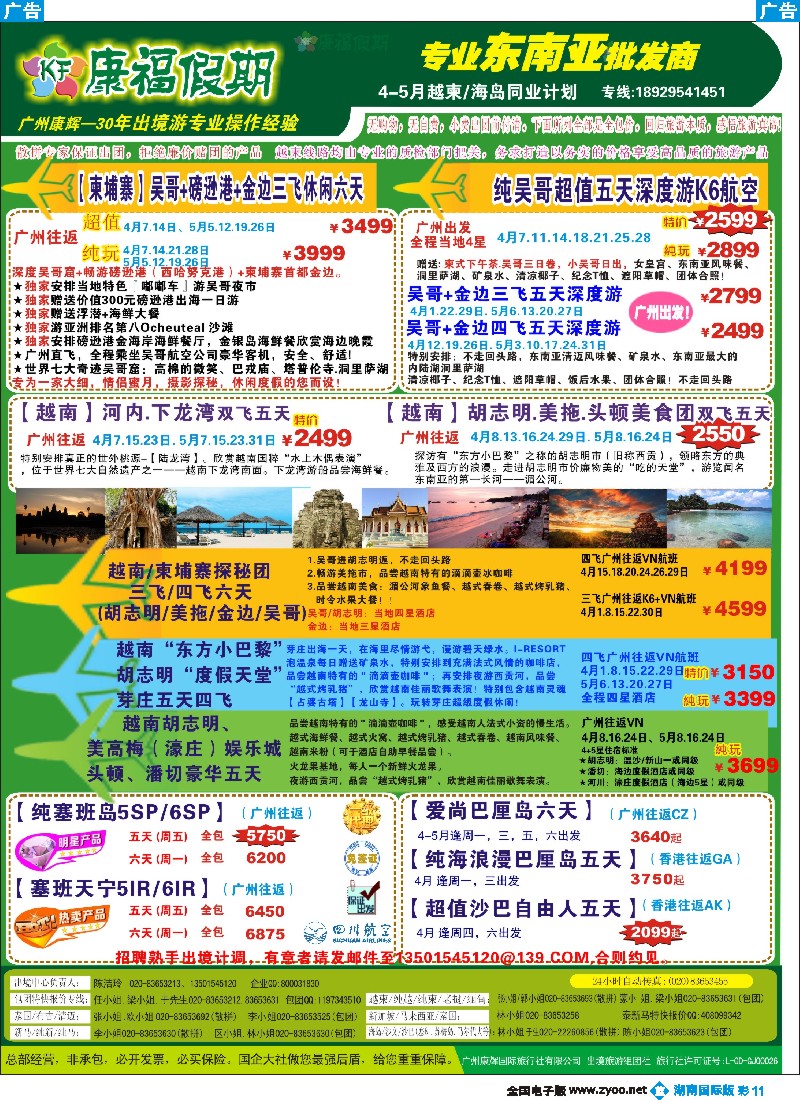 B彩011  康福假期--2015年3-4月越柬／海岛同业计划