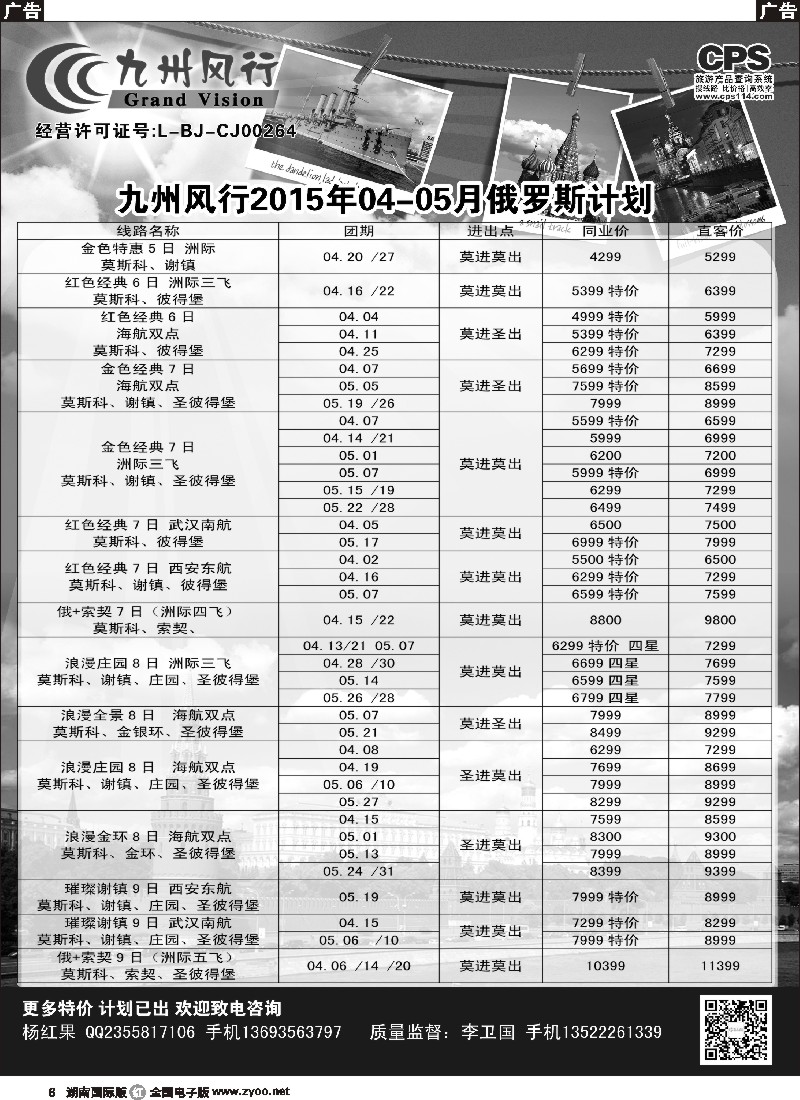 R006  九州风行-俄罗斯及南亚出团计划