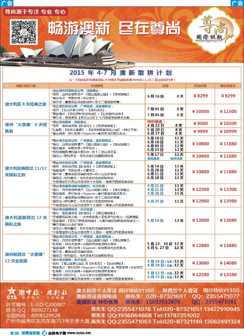 B彩036  【尊尚国际假期】2015年4-6月澳新团队散拼计划