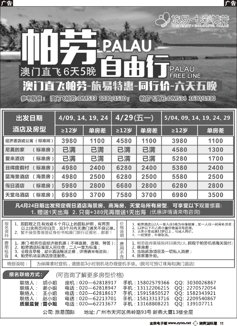 B011  旅易·七彩帕劳：澳门直飞帕劳2015年四月份同行特惠