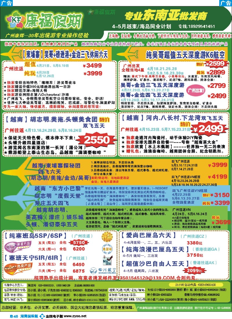 B彩048  康福假期--2015年4月越柬／海岛同业计划