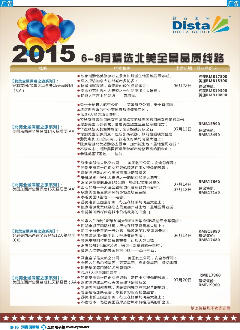 B彩018  DISTA钻石国际——2015年北美特色品质线路