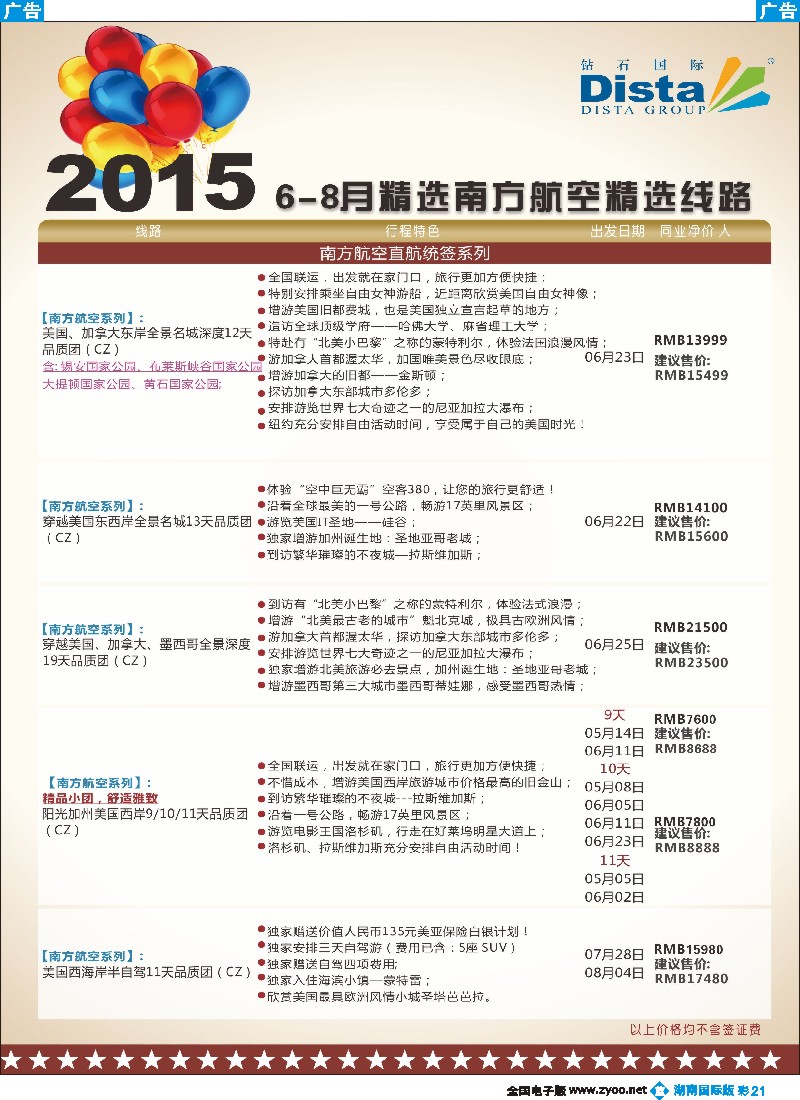B彩021  DISTA钻石国际——2015年北美特色品质线路