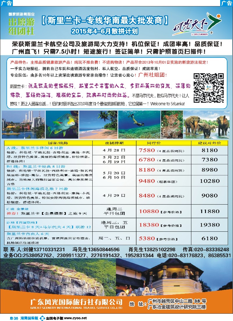 B彩038  风光国旅-斯里兰卡专线