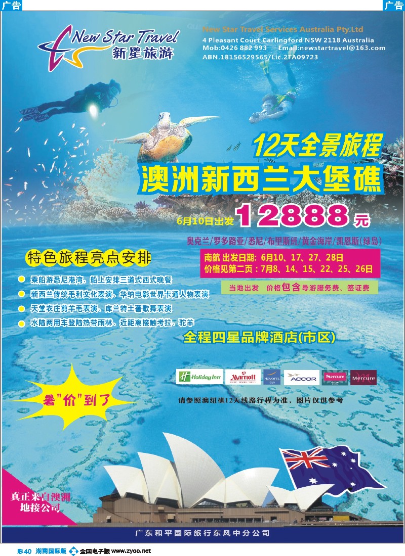 B彩040  新星旅游--澳纽专线1