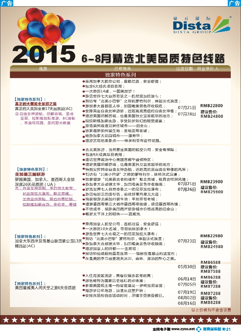 B彩021  DISTA钻石国际——2015年北美特色品质线路
