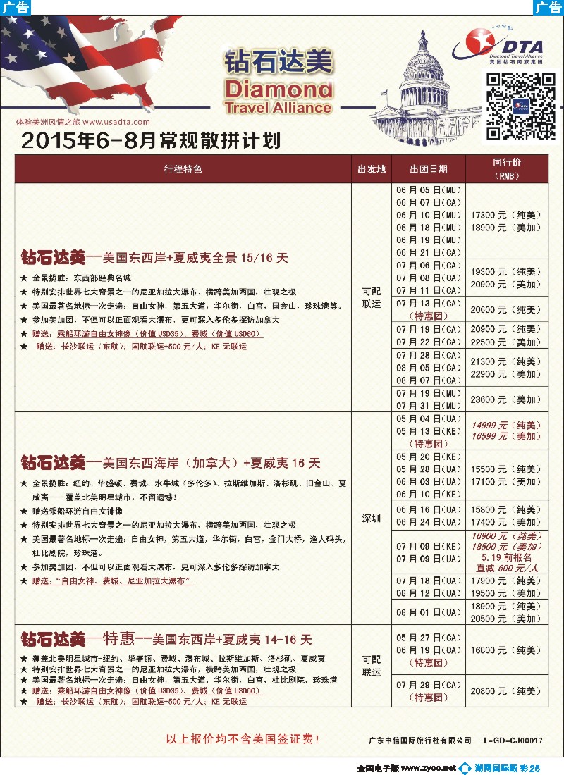 B彩025  DTA钻石达美--美加常规散拼计划