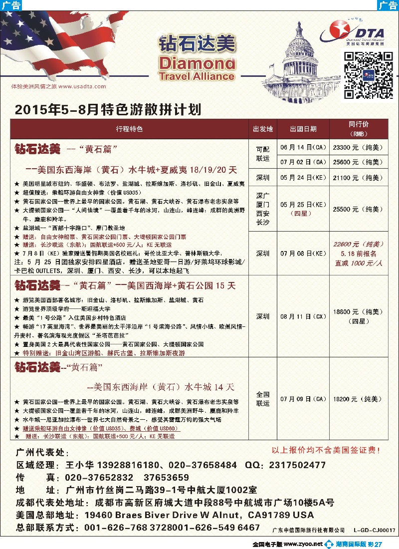 B彩027  DTA钻石达美--美加特色散拼计划