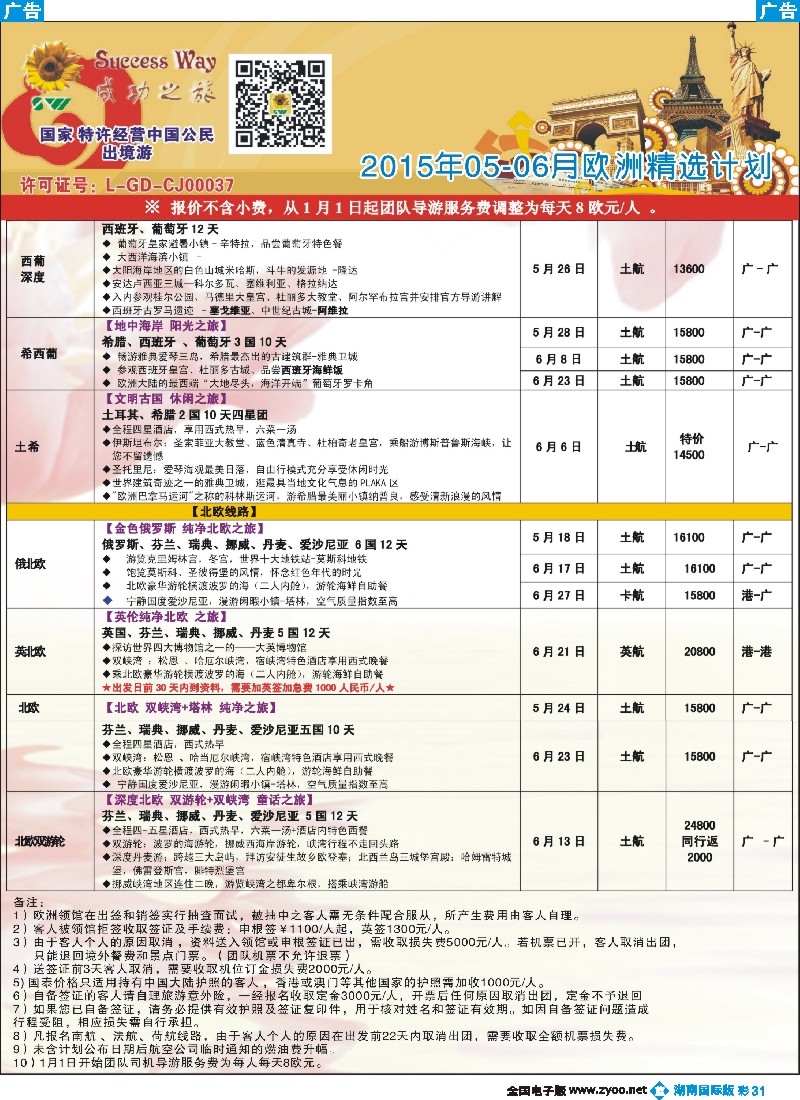 B彩031  广州成功之旅－－欧洲、美洲、南美计划