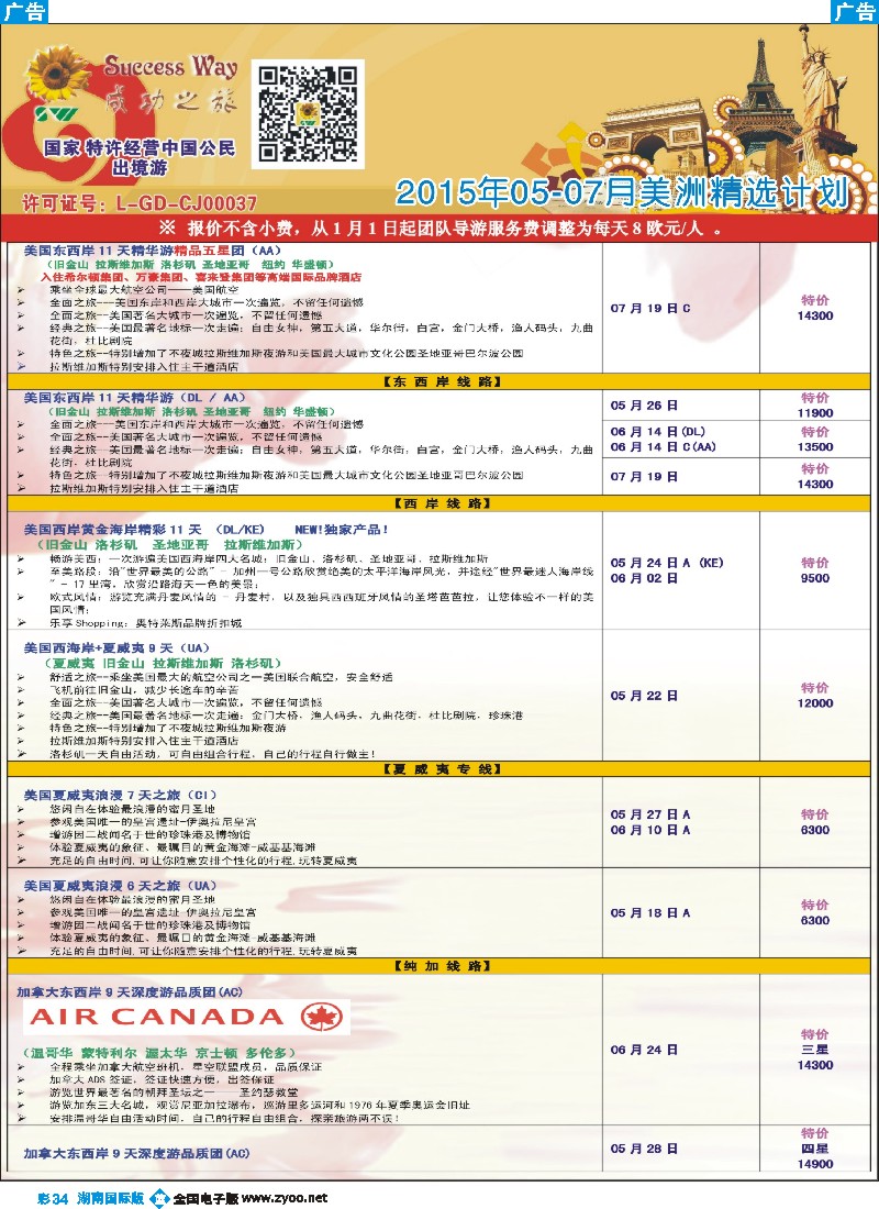 B彩034  广州成功之旅－－欧洲、美洲、南美计划