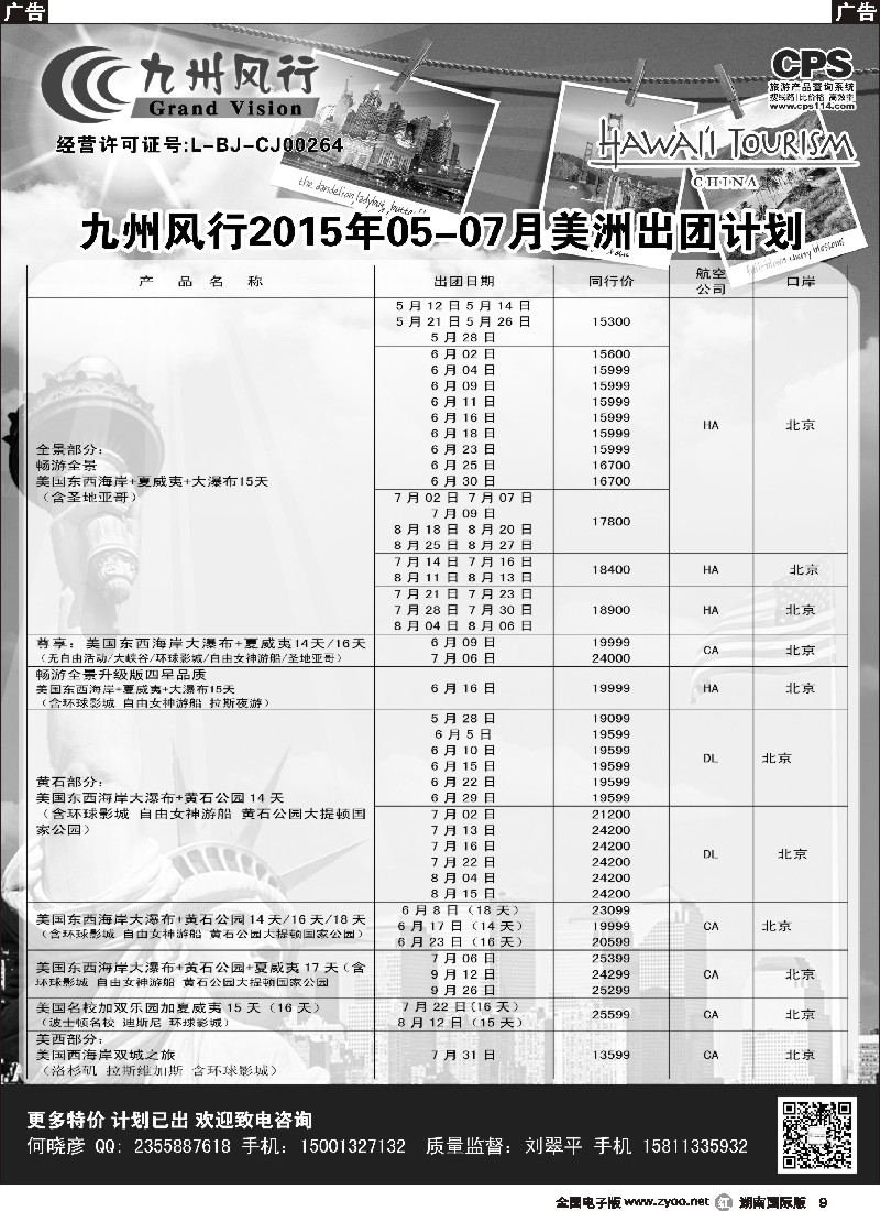 R009  九州风行-美洲出团计划