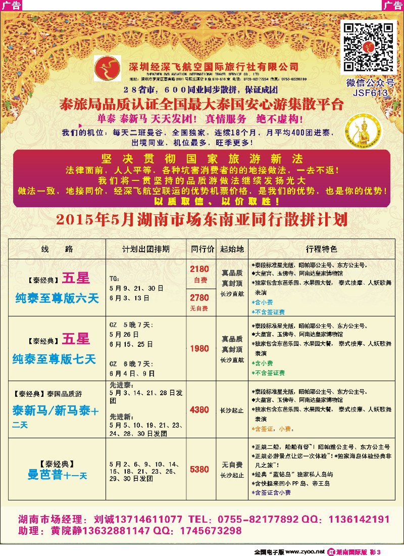 R彩003  深圳经深飞国旅-东南亚计划