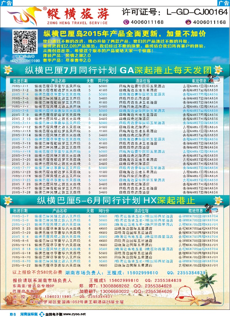 B彩008  纵横旅游巴厘岛深起港止香港直飞2