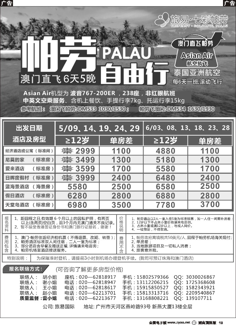 R019  旅易·七彩帕劳：澳门直飞帕劳2015年五月份同行特惠