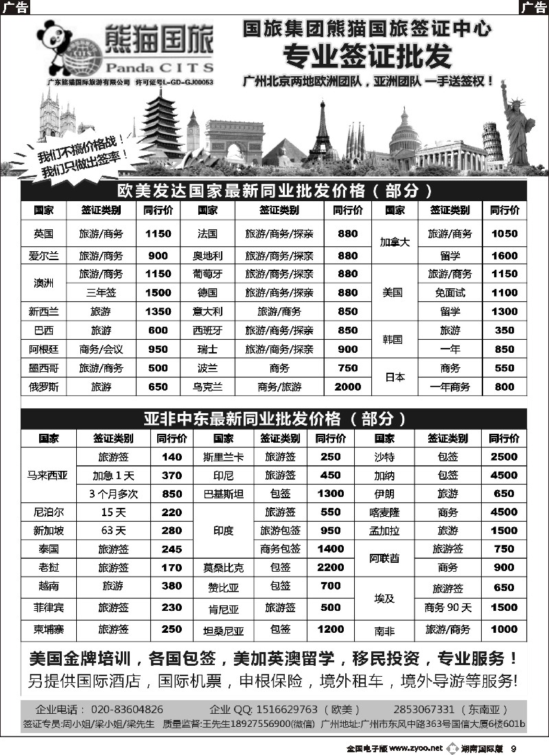 B009  全球签证批发--熊猫国旅签证中心
