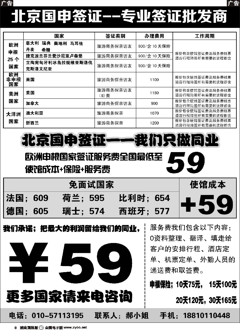 R008    北京国申签证--专业签证批发商