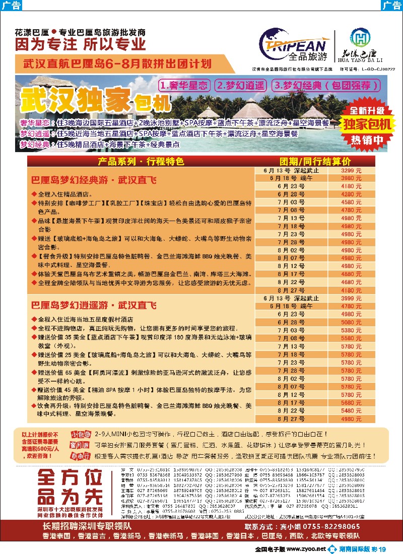 B彩019    花漾巴厘-武汉直飞巴厘岛独家包机计划