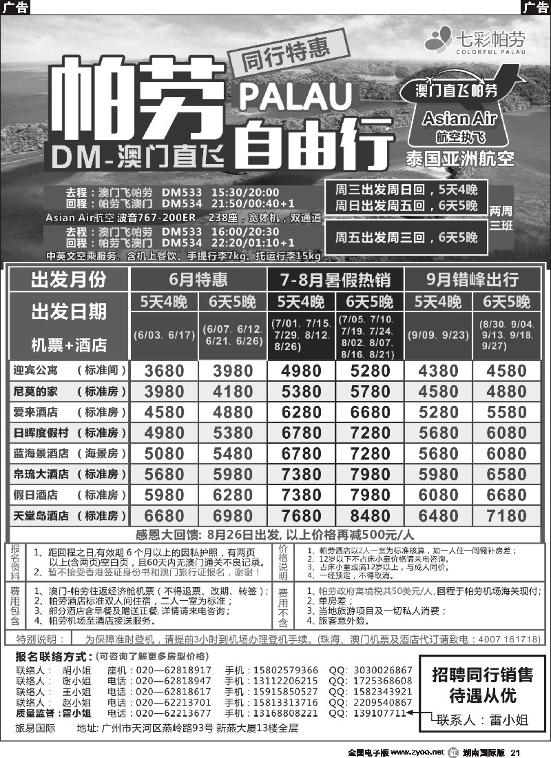 R021    旅易·七彩帕劳：澳门直飞帕劳2015年五月份同行特惠