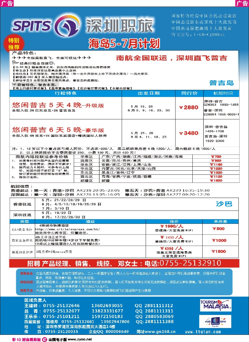 R彩010    深圳职旅总部-沙巴 、普吉岛、巴厘岛收客 