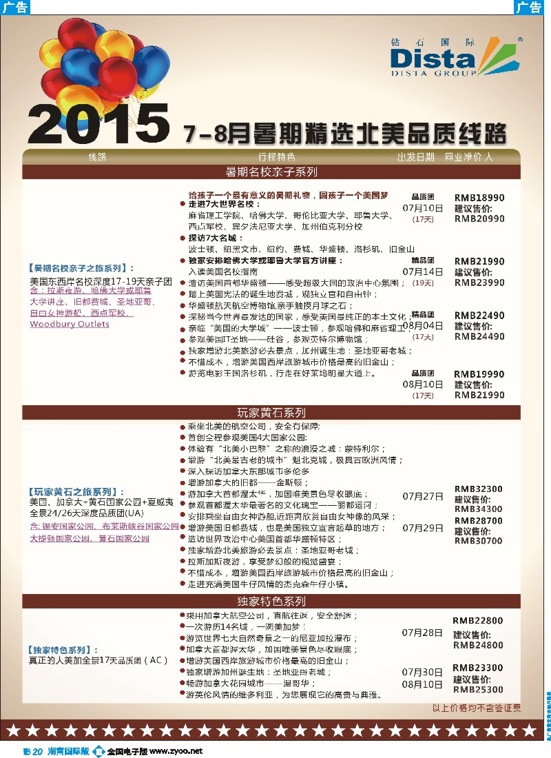 B彩020  DISTA钻石国际——2015年北美特色品质线路