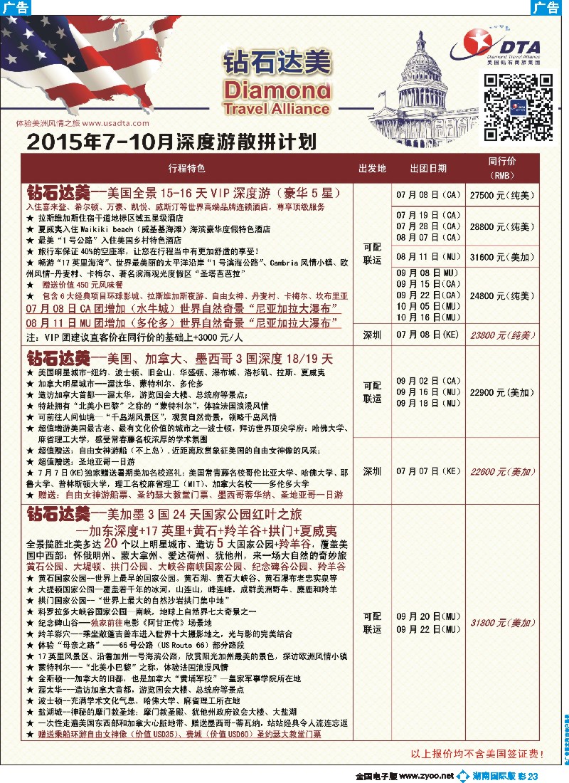 B彩023  DTA钻石达美--美加深度散拼计划