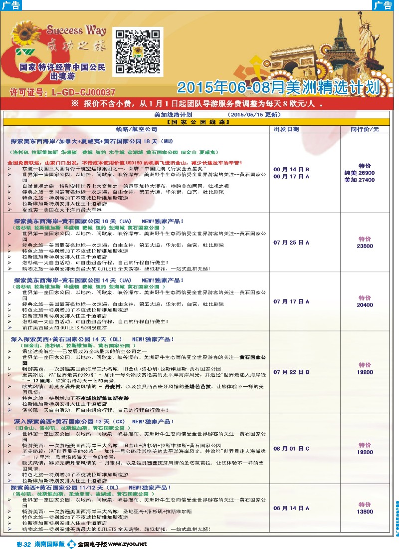 B彩032  广州成功之旅－－欧洲、美洲、南美计划