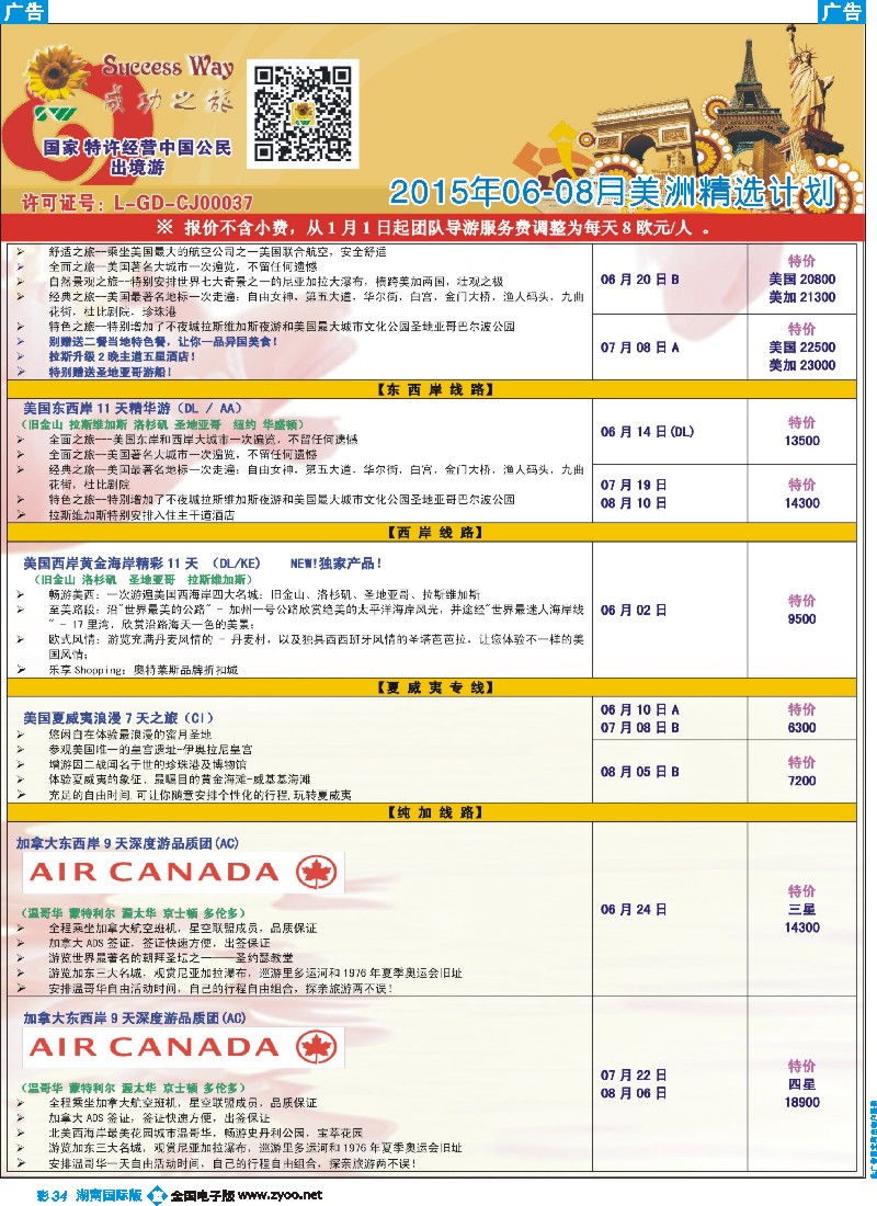 B彩034  广州成功之旅－－欧洲、美洲、南美计划