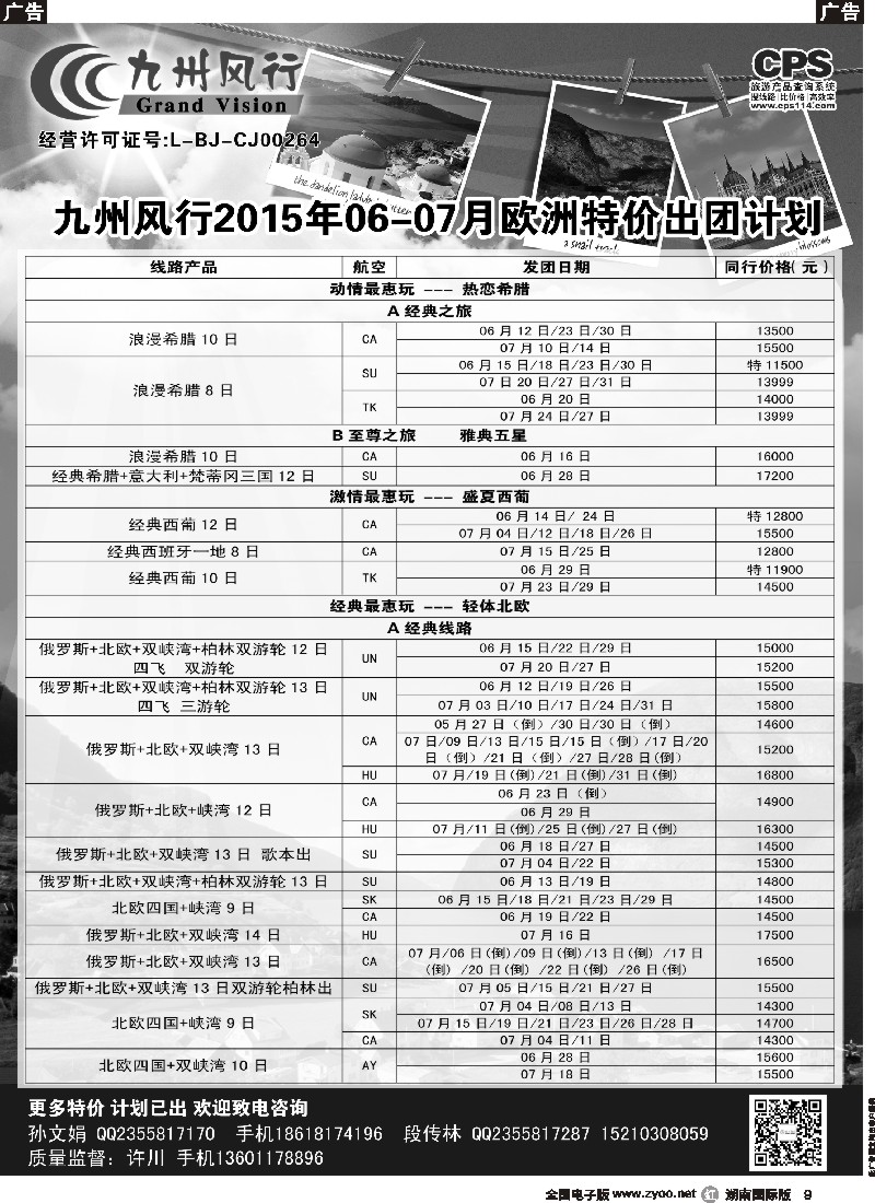 R009  九州风行-欧洲出团计划