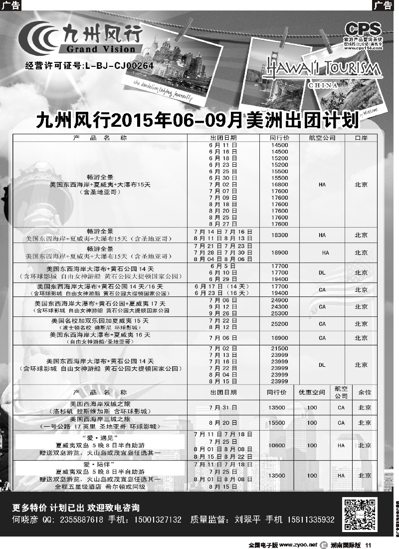 R011  九州风行-美洲出团计划