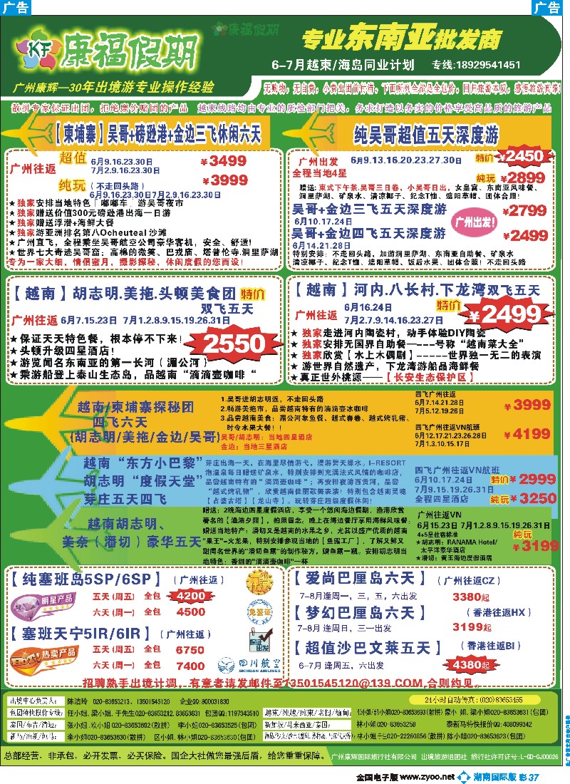 B彩037  康福假期--2015年5月越柬／海岛同业计划