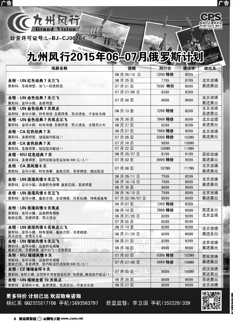 R006  九州风行-俄罗斯及南亚出团计划
